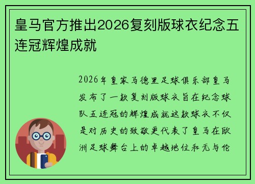 皇马官方推出2026复刻版球衣纪念五连冠辉煌成就