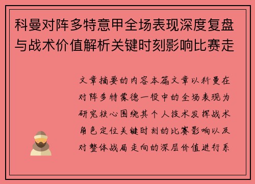 科曼对阵多特意甲全场表现深度复盘与战术价值解析关键时刻影响比赛走向 科曼对阵多特意甲全场表现深度复盘与战术价值解析关键时刻影响比赛走向