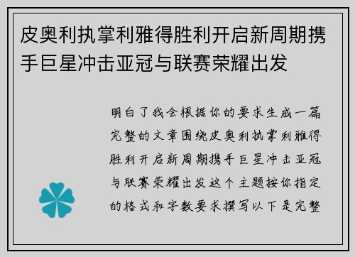 皮奥利执掌利雅得胜利开启新周期携手巨星冲击亚冠与联赛荣耀出发