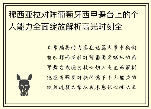 穆西亚拉对阵葡萄牙西甲舞台上的个人能力全面绽放解析高光时刻全 穆西亚拉对阵葡萄牙西甲舞台上的个人能力全面绽放解析高光时刻全