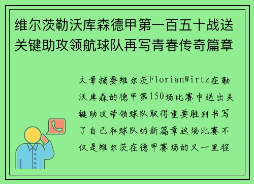 维尔茨勒沃库森德甲第一百五十战送关键助攻领航球队再写青春传奇篇章 维尔茨勒沃库森德甲第一百五十战送关键助攻领航球队再写青春传奇篇章