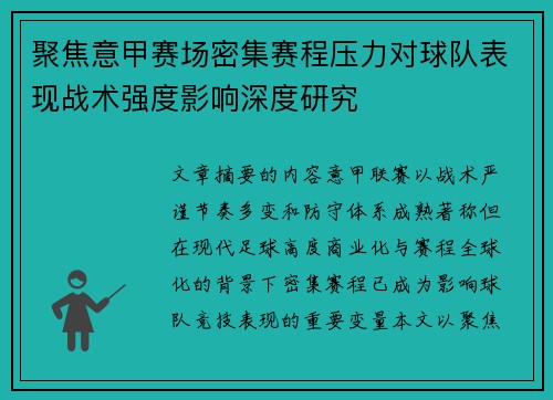 聚焦意甲赛场密集赛程压力对球队表现战术强度影响深度研究 聚焦意甲赛场密集赛程压力对球队表现战术强度影响深度研究