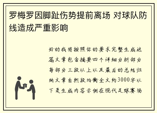 罗梅罗因脚趾伤势提前离场 对球队防线造成严重影响 罗梅罗因脚趾伤势提前离场 对球队防线造成严重影响