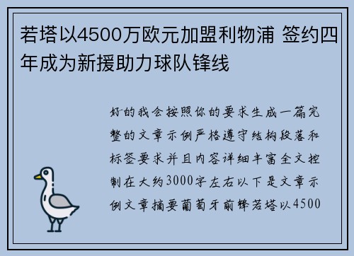 若塔以4500万欧元加盟利物浦 签约四年成为新援助力球队锋线 若塔以4500万欧元加盟利物浦 签约四年成为新援助力球队锋线