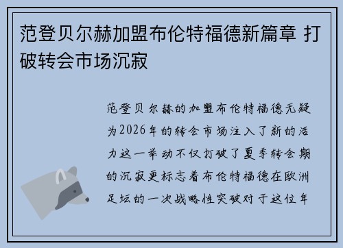 范登贝尔赫加盟布伦特福德新篇章 打破转会市场沉寂 范登贝尔赫加盟布伦特福德新篇章 打破转会市场沉寂