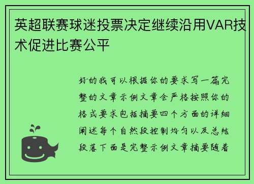 英超联赛球迷投票决定继续沿用VAR技术促进比赛公平