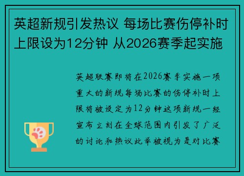 英超新规引发热议 每场比赛伤停补时上限设为12分钟 从2026赛季起实施