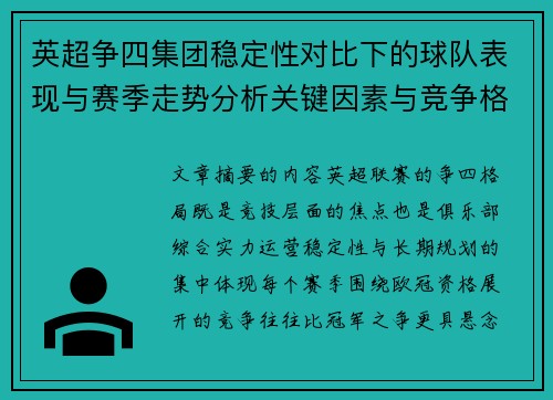 英超争四集团稳定性对比下的球队表现与赛季走势分析关键因素与竞争格局 英超争四集团稳定性对比下的球队表现与赛季走势分析关键因素与竞争格局