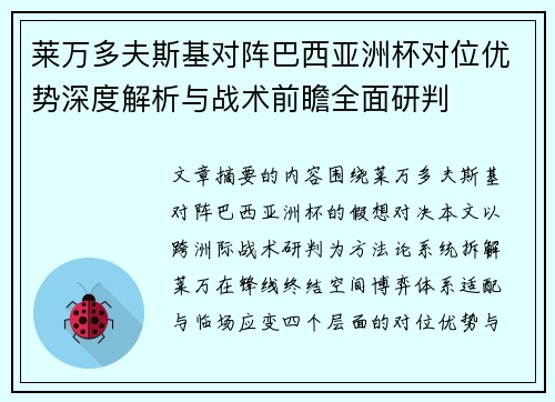 莱万多夫斯基对阵巴西亚洲杯对位优势深度解析与战术前瞻全面研判