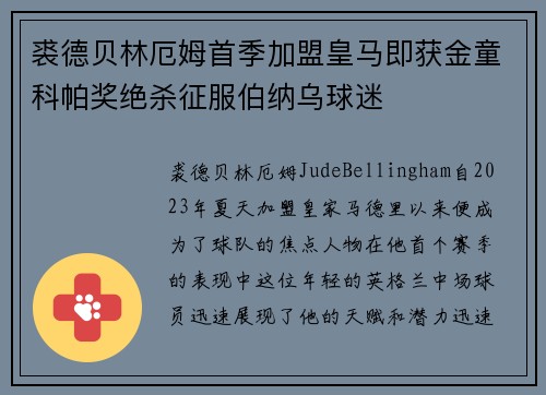 裘德贝林厄姆首季加盟皇马即获金童科帕奖绝杀征服伯纳乌球迷