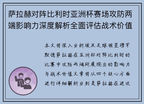 萨拉赫对阵比利时亚洲杯赛场攻防两端影响力深度解析全面评估战术价值
