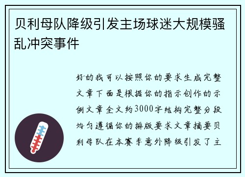 贝利母队降级引发主场球迷大规模骚乱冲突事件 贝利母队降级引发主场球迷大规模骚乱冲突事件