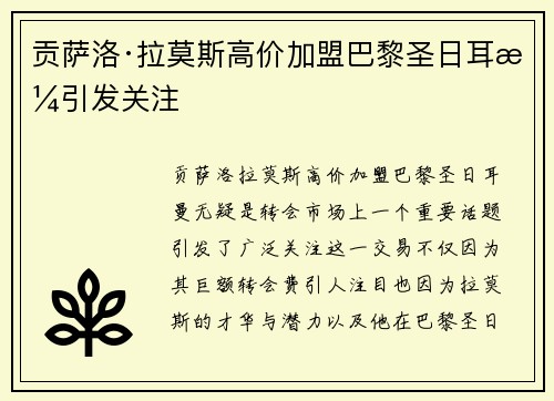 贡萨洛·拉莫斯高价加盟巴黎圣日耳曼引发关注