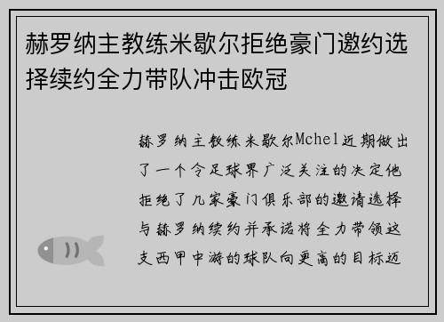赫罗纳主教练米歇尔拒绝豪门邀约选择续约全力带队冲击欧冠