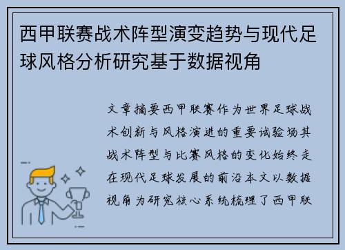 西甲联赛战术阵型演变趋势与现代足球风格分析研究基于数据视角