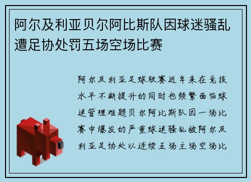 阿尔及利亚贝尔阿比斯队因球迷骚乱遭足协处罚五场空场比赛