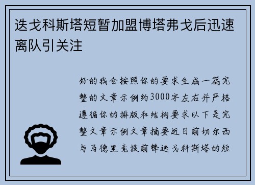 迭戈科斯塔短暂加盟博塔弗戈后迅速离队引关注