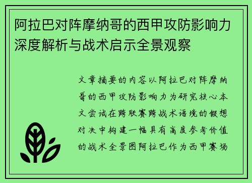阿拉巴对阵摩纳哥的西甲攻防影响力深度解析与战术启示全景观察