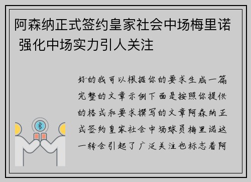阿森纳正式签约皇家社会中场梅里诺 强化中场实力引人关注
