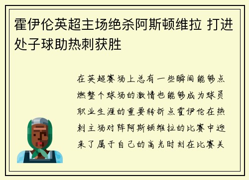 霍伊伦英超主场绝杀阿斯顿维拉 打进处子球助热刺获胜