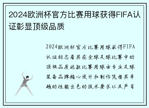 2024欧洲杯官方比赛用球获得FIFA认证彰显顶级品质