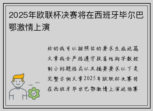 2025年欧联杯决赛将在西班牙毕尔巴鄂激情上演