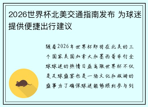 2026世界杯北美交通指南发布 为球迷提供便捷出行建议
