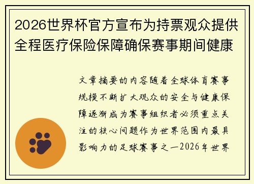 2026世界杯官方宣布为持票观众提供全程医疗保险保障确保赛事期间健康安全