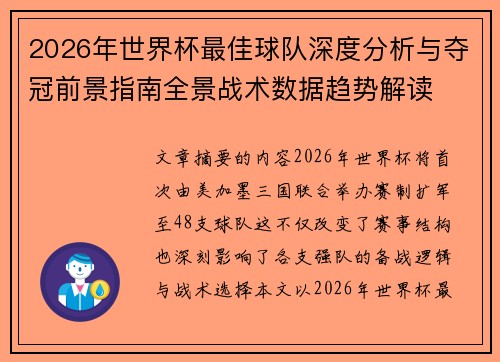 2026年世界杯最佳球队深度分析与夺冠前景指南全景战术数据趋势解读 2026年世界杯最佳球队深度分析与夺冠前景指南全景战术数据趋势解读