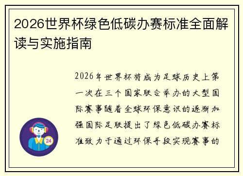2026世界杯绿色低碳办赛标准全面解读与实施指南