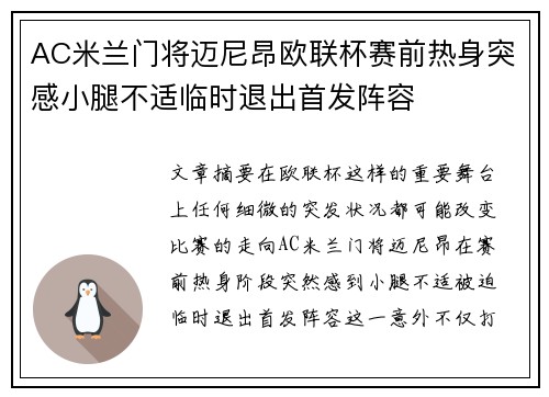 AC米兰门将迈尼昂欧联杯赛前热身突感小腿不适临时退出首发阵容