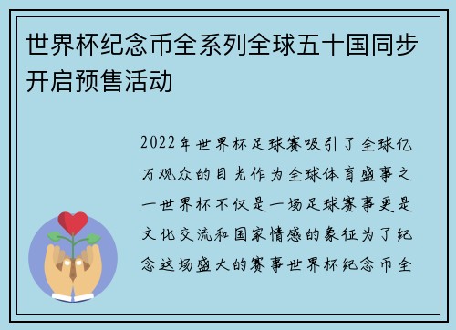 世界杯纪念币全系列全球五十国同步开启预售活动