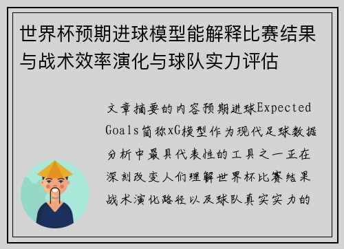 世界杯预期进球模型能解释比赛结果与战术效率演化与球队实力评估 世界杯预期进球模型能解释比赛结果与战术效率演化与球队实力评估