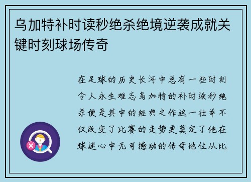 乌加特补时读秒绝杀绝境逆袭成就关键时刻球场传奇