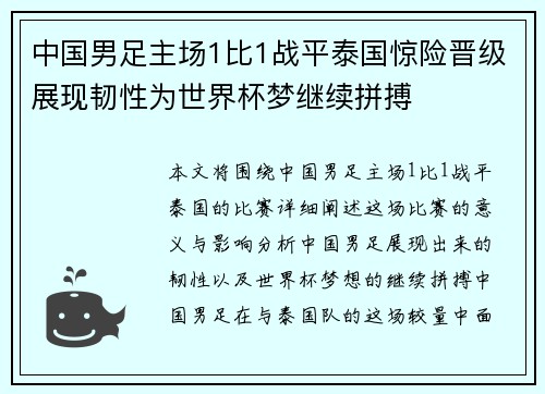 中国男足主场1比1战平泰国惊险晋级展现韧性为世界杯梦继续拼搏 中国男足主场1比1战平泰国惊险晋级展现韧性为世界杯梦继续拼搏
