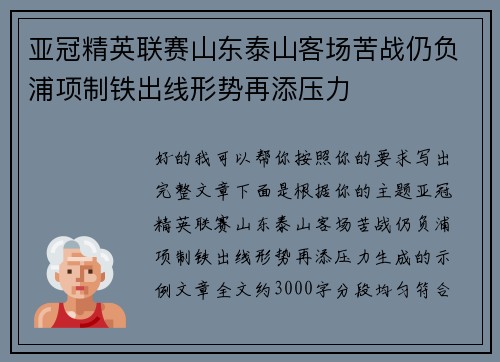 亚冠精英联赛山东泰山客场苦战仍负浦项制铁出线形势再添压力