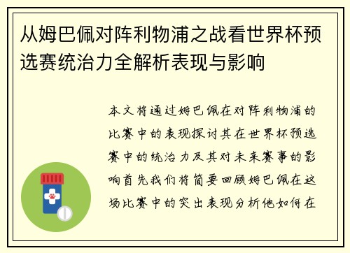 从姆巴佩对阵利物浦之战看世界杯预选赛统治力全解析表现与影响