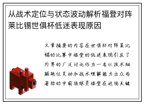 从战术定位与状态波动解析福登对阵莱比锡世俱杯低迷表现原因 从战术定位与状态波动解析福登对阵莱比锡世俱杯低迷表现原因