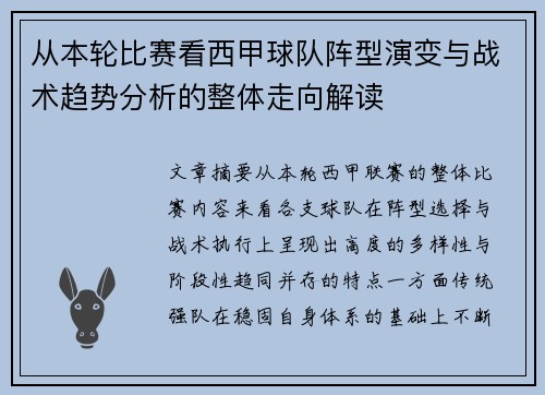 从本轮比赛看西甲球队阵型演变与战术趋势分析的整体走向解读