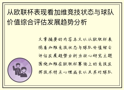 从欧联杯表现看加维竞技状态与球队价值综合评估发展趋势分析