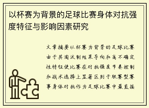 以杯赛为背景的足球比赛身体对抗强度特征与影响因素研究