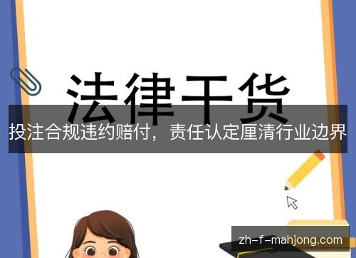 投注合规违约赔付，责任认定厘清行业边界